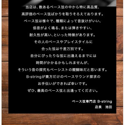 ベース弦専門店 B-stringオリジナル高品質ハンドメイドベース弦(ニッケルタイプ)B-17