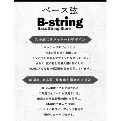 ベース弦専門店 B-stringオリジナル高品質ハンドメイドベース弦(ニッケルタイプ)B-17