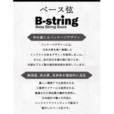 ベース弦専門店 B-stringオリジナル高品質ハンドメイドベース弦(ニッケルタイプ)B-17