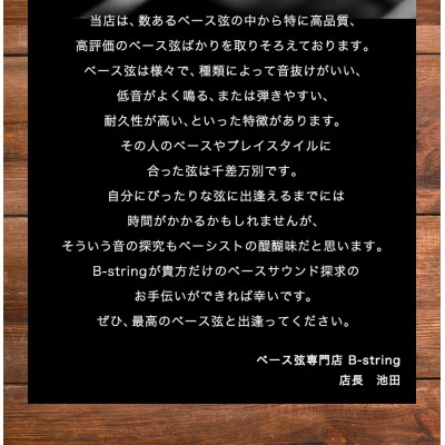 ベース弦専門店 B-stringオリジナル高品質ハンドメイドベース弦(ステンレスタイプ)B-18