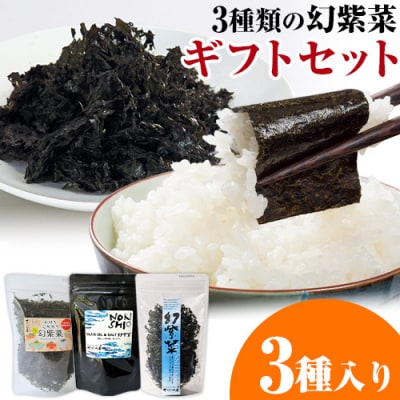 3種類の幻紫菜ギフトセット　S-17