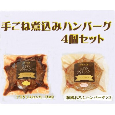 手ごね煮込みハンバーグ4個セット　K-32
