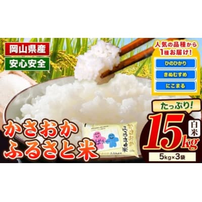【令和8年3月発送】令和7年産 備中笠岡ふるさと米15kg