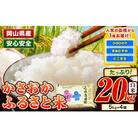 【令和7年12月発送】令和7年産 備中笠岡ふるさと米20kg【先行受付】
