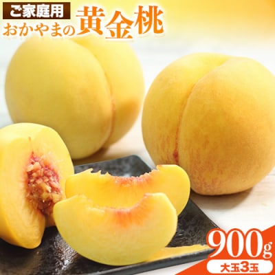 ご家庭用 おかやまの黄金桃 大玉3玉(1玉約300g)令和8年産先行受付　A-178b