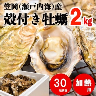 笠岡産殻付き牡蠣2kg(2月発送分)　K-45-2j