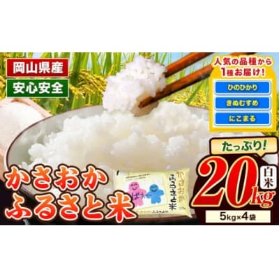 【令和8年4月発送】令和7年産 備中笠岡ふるさと米20kg