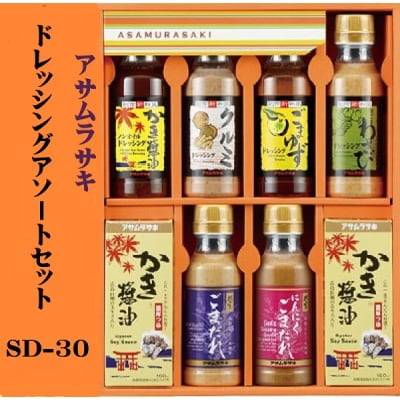 ドレッシングアソートセットSD-30　A-235a