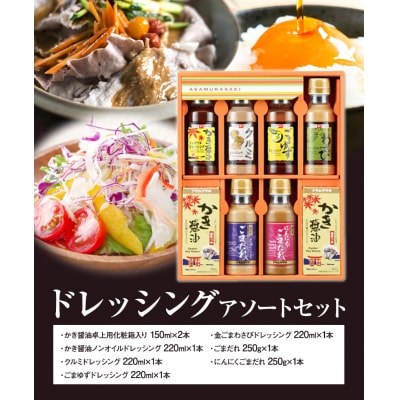 ドレッシングアソートセットSD-35　A-235a