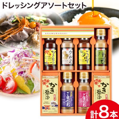 ドレッシングアソートセットSD-35　A-235a