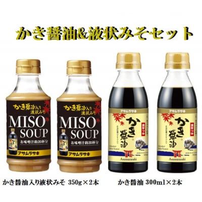 かき醤油&液状みそセット　A-236