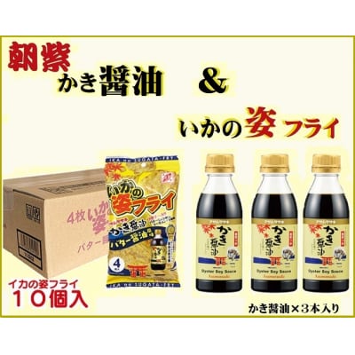 かき醤油&いかの姿フライ　A-240