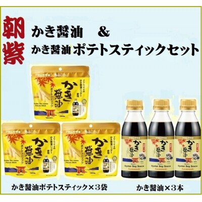 かき醤油&かき醤油ポテトスティックセット　A-241