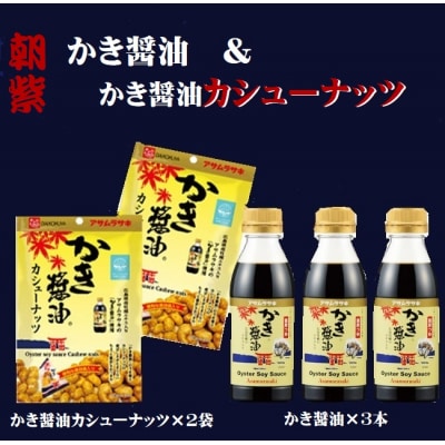 かき醤油&かき醤油カシューナッツ　A-242