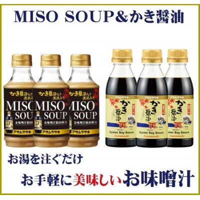 かき醤油・かき醤油入り液状みそ各3本　　A-243
