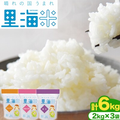 【瀬戸内海保護】里海米食べ比べ3本セット　無洗米　A-154f