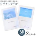 小野　竹喬作品　A5クリアファイル(2種類)　T-15