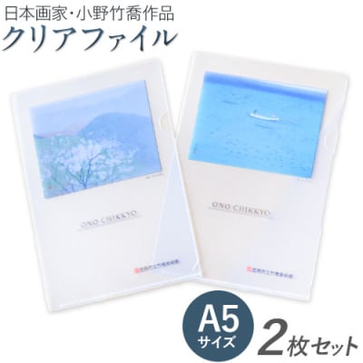 小野　竹喬作品　A5クリアファイル(2種類)　T-15
