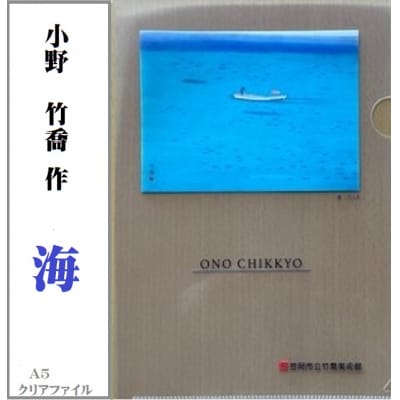 小野　竹喬作品　A5クリアファイル(2種類)　T-15