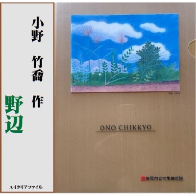 小野　竹喬作品　A4クリアファイル(2種類)　T-14