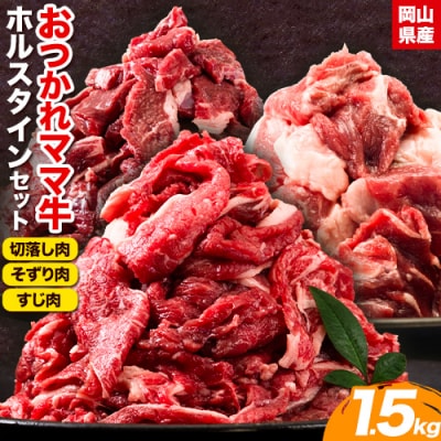 おつかれママ牛　ホルスタイン牛肉セットD　K-26c
