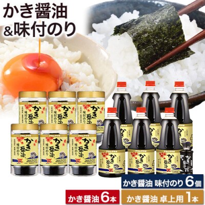 かき醤油&かき醤油味付のり詰め合わせ　2-07c