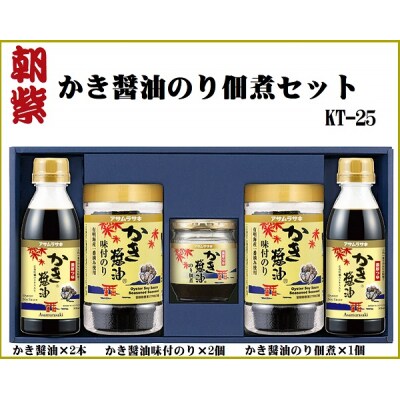 朝紫　かき醤油のり佃煮セット　KT-25　　A-238a
