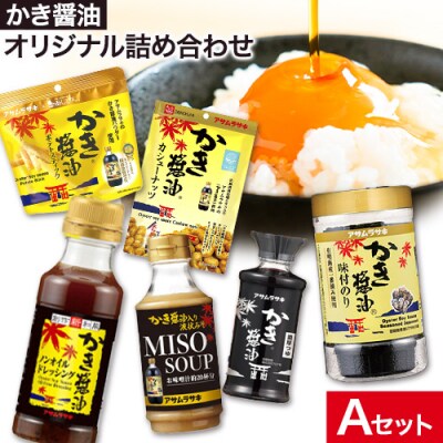 かき醤油オリジナル詰め合わせA　A-244b