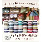 イトモノカラフル　毛糸玉アソートセット6玉　I-07