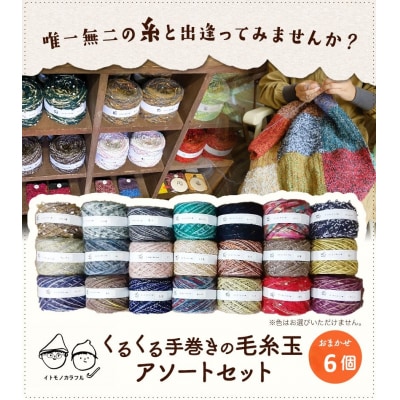 イトモノカラフル　毛糸玉アソートセット6玉　I-07