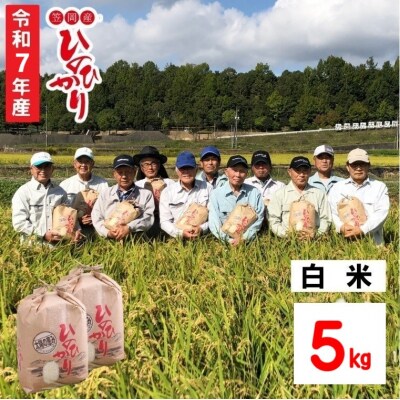 【令和7年産 先行受付】白米 ひのひかり 笠岡産 5kg太陽の恵み O-07_5k_白米