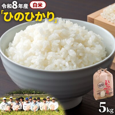 【令和8年産 先行受付】白米 ひのひかり 笠岡産 5kg太陽の恵み O-16a_5kg_白米