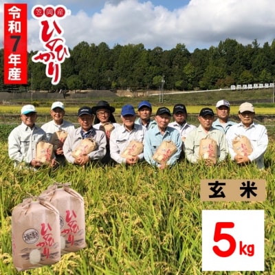 【令和7年産 先行受付】玄米 ひのひかり 笠岡産 5kg太陽の恵み O-07_5k_玄米