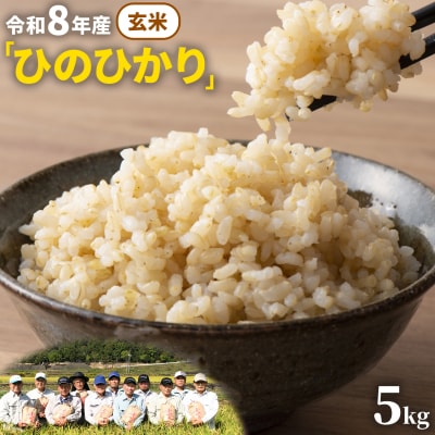【令和8年産 先行受付】玄米 ひのひかり 笠岡産 5kg太陽の恵み O-16a_5kg_玄米