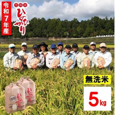 【令和7年産 先行受付】無洗米 ひのひかり 笠岡産 5kg太陽の恵み O-07_5k_無洗米
