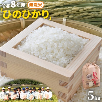 【令和8年産 先行受付】無洗米 ひのひかり 笠岡産 5kg太陽の恵み O-16a_5kg_無洗米