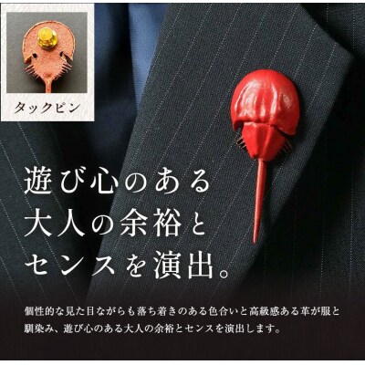 革製カブトガニ ブローチ【タックピン:ブラウン】J-12_b