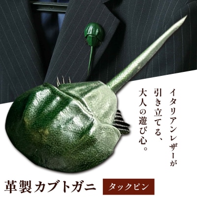 革製カブトガニ ブローチ【タックピン:グリーン】J-12_g