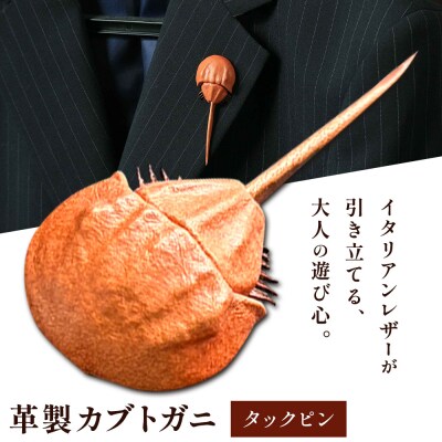 革製カブトガニ ブローチ【タックピン:ライトブラウン】J-12_lb