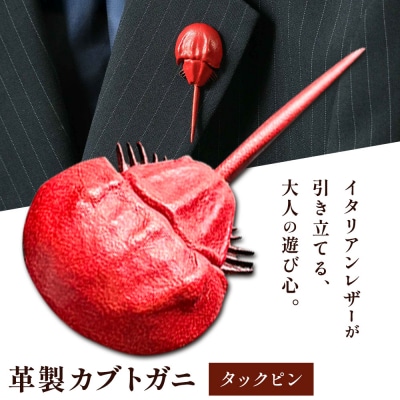革製カブトガニ ブローチ【タックピン:レッド】J-12_r