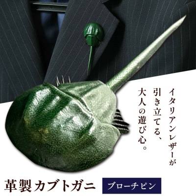 革製カブトガニ ブローチピン【グリーン】J-13_g