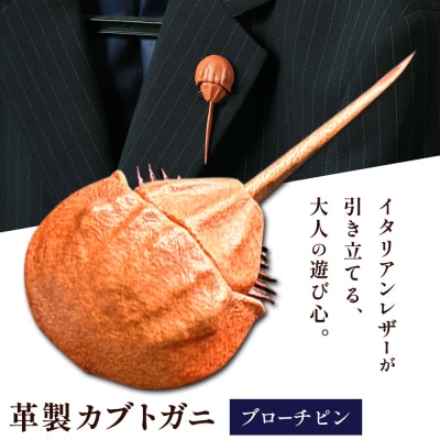 革製カブトガニ ブローチピン【ライトブラウン】J-13_lb