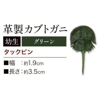 革製カブトガニ 幼生 ブローチ 【タックピン:グリーン】J-14_g