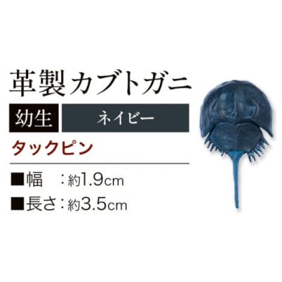 革製カブトガニ 幼生 ブローチ 【タックピン:ネイビー】J-14_n