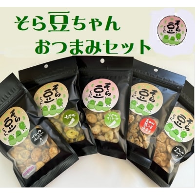 そら豆ちゃん　おつまみセット　T-20