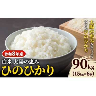【令和8年産 先行受付】白米 ひのひかり 笠岡産 90kg 太陽の恵み O-16a_90kg_白米