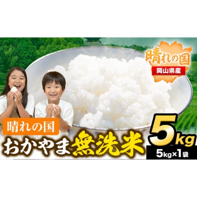 速攻出荷! 晴れの国おかやま無洗米 5kg 米《3-7営業日以内に出荷予定(土日祝除く)》