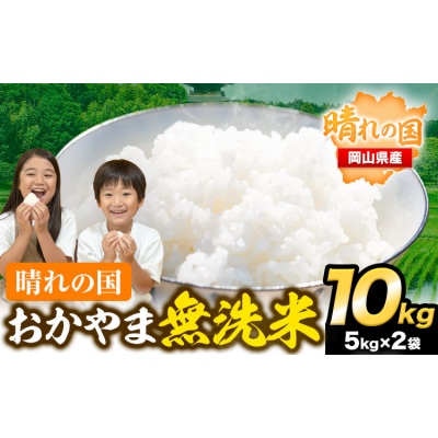 最短翌日発送! 晴れの国おかやま無洗米 10kg 米《1-5営業日以内に出荷予定(土日祝除く)》