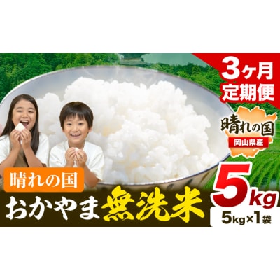 3ヶ月定期便 おかやま無洗米 5kg 米《お申し込み月の翌月から出荷開始》岡山県 笠岡市 無洗米