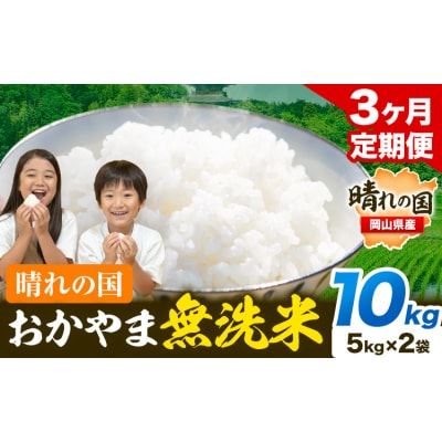 3ヶ月定期便 おかやま無洗米 10kg 米《お申し込み月の翌月から出荷開始》岡山県 笠岡市 無洗米